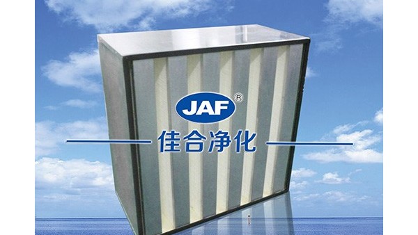 為什么箱式V型高效過濾器可以用于潔凈室？