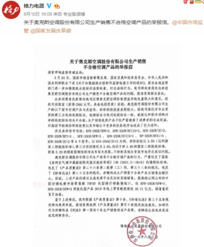 格力舉報(bào)奧克斯一