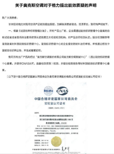 奧克斯對(duì)格力的聲明