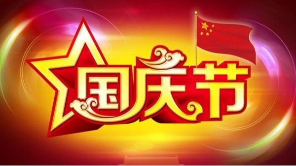 國慶節(jié) (4)